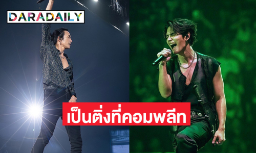 “เจฟ ซาเตอร์” ชีวิตติ่งคอมพลีทขึ้นคอนเสิร์ต “พี่ตูน” ขอบคุณ “คุณวันเสาร์” คอยซัพพอร์ต