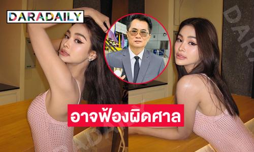 อัปเดตคดี “อิงฟ้า” ส่อพลิกเพราะโจทก์อาจฟ้องผิดศาล