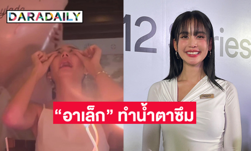 “โบว์” ตกใจ “อาเล็ก” ทำถึง! เซอร์ไพรส์วันเกิดชวนเพื่อนรวมตัว