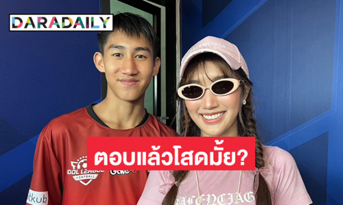 ไม่มีแม้แต่คนคุย! “เบสท์” ลั่นยังโสด “โบ๊ท” ไม่มีช่วยสแกน