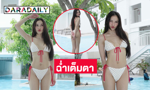 คุณแม่ซุปตาร์สวัสดีวันอาทิตย์ด้วยบิกีนี่ตัวจิ๋วบางเบา
