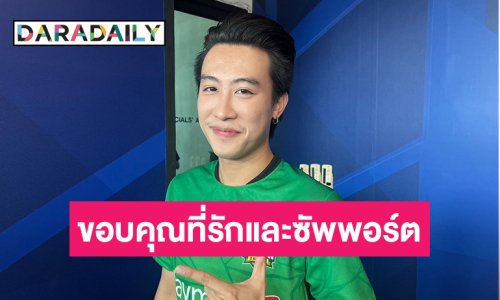 จากใจ “นุ๊ก ธนดล” ถึงแฟนคลับ หลังเดินทางมาด้วยกันกว่า 4 ปี พร้อมแอบสปอยล์งานคอนเสิร์ต