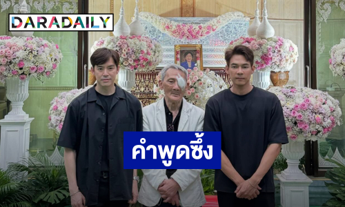 “แดน-บีม” โพสต์ซึ้งถึง “คุณแม่บิ๊ก ดีทูบี” ทำชาวเน็ตน้ำตาซึม