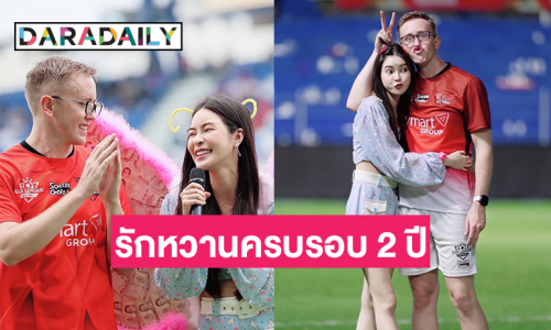 คู่บุญ! “เอวา-มายเมทเนท” แฮปปี้ความรัก 2 ปีลงตัวสุดๆ