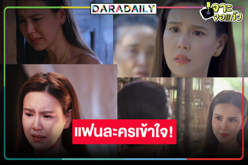 แฟนละครเข้าใจ “คุณระย้า” น่าสงสารที่สุด!?