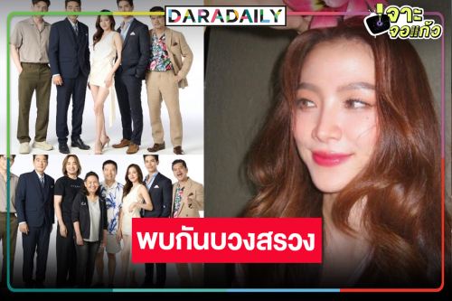 ได้ฤกษ์ดีบวงสรวง “ทองประกายแสด” จับตา “ใบเฟิร์น” ควงหนุ่มหล่อทั้ง 9 คน