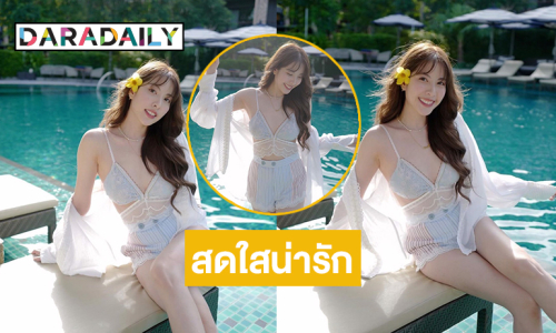 ศิลปินอดีตเกิร์ลกรุปชื่อดังอวดความน่ารักปุ๊กปิ๊กสดใสริมสระน้ำ