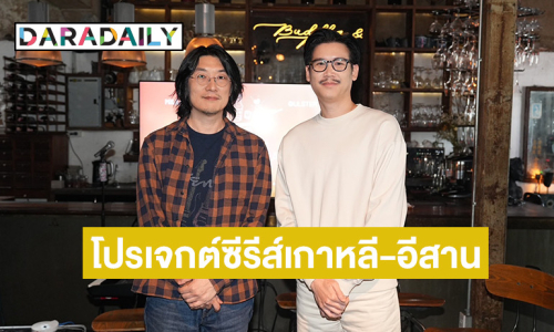 “Kim Sung Ho” จับมือ ผู้กำกับไทยเปิดโปรเจกต์ซีรีส์ เกาหลี-อีสาน 