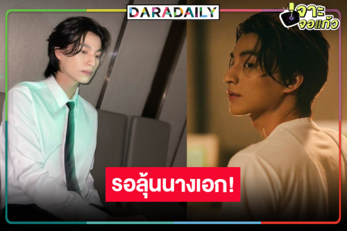 มงจะลงที่ใคร! ลุ้นนางเอกละครประกบคู่ “กลัฟ คณาวุฒิ”