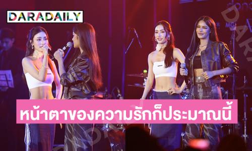 กรี๊ดลั่นฮอลล์! คู่จิ้นโชว์ความหวานเจี๊ยบหน้าตาของความรักก็ประมาณนี้