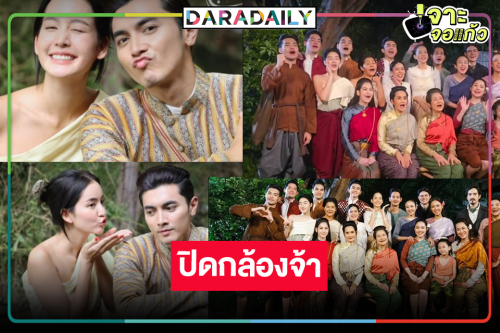 “ภณ-โบว์” ฮาเฮ “คุณพี่เจ้าขาดิฉันเป็นห่านมิใช่หงส์” ปิดกล้องแล้ว