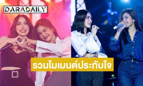 แฟนคลับสุดฟิน “อิงฟ้า-ชาล็อต-อุ้ม-มีนา” เปิดซีน(น่า)รัก Love Bully Dance Party Concert