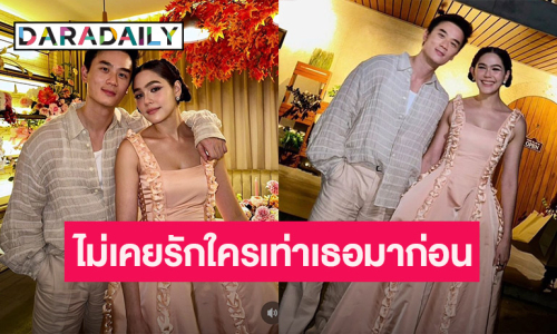 คลั่งรักที่ 1 “พ่อน็อต” เสิร์ฟรูปคู่ “แม่ชมพู่” กลางวันเกิด แห่แซวเพลงประกอบ 