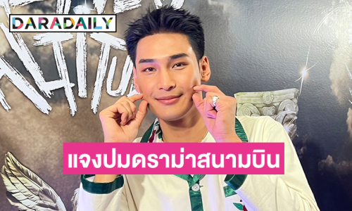 “อาโป” แจงดราม่าที่สนามบิน ลั่นไม่สามารถควบคุมได้ อยากขอให้ทุกคนอยู่ในกฎระเบียบ