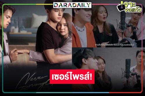 เซอร์ไพรส์! “เจมส์จิ-โบว์-ไอซ์” ครวญเพลง Ost. “โลกหมุนรอบเธอ” 