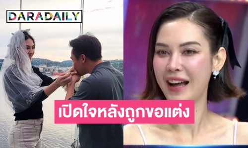 “แมท ภีรนีย์” เปิดใจหลังถูกขอแต่ง เล่าก่อนหน้านี้คิดบวชชี กลัวความรัก