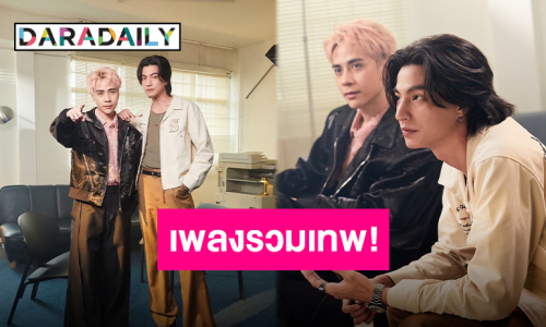 งานคอลแลบสุดฮอต!! “กลัฟ-MASTERD” ปล่อยเพลง “แค่เรา” ทำขึ้นเทรนด์อันดับ 1