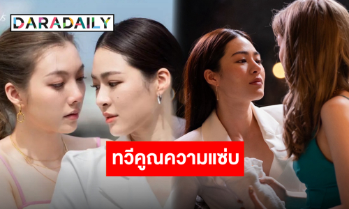 “หลิงหลิง-ออม” โซฟาไม่แดงก็ร้อนแรงได้