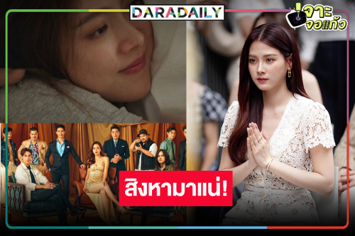ช่องวันขอกู้เรตติ้ง! ส่ง “ทองประกายแสด” ลงจอ ดู “ใบเฟิร์น” ฟาดความสวยแซ่บกุมใจหนุ่ม 9 คน 