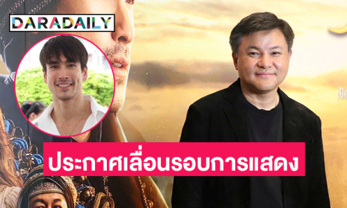 “บอย ถกลเกียรติ” ประกาศเลื่อนรอบการแสดง “ฟ้าจรดทราย เดอะมิวสิคัล” พร้อมกลับมาเปิดการแสดงอีกครั้ง 26 ต.ค. นี้