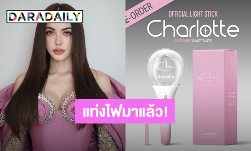 ของมันต้องมี! แท่งไฟ “ชาล็อต ออสติน” ขาวชมพูน่ารักสดใส