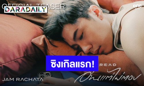 “แจม รชตะ” ซิงเกิลเดี่ยวซิงเกิลแรก “อ่านแต่ไม่ตอบ” ปักหมุดรอฟัง 16 ก.ค.นี้