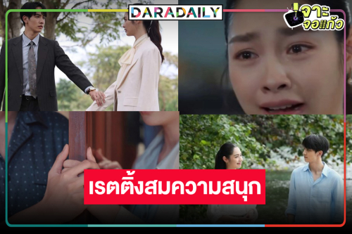 เปิดเรตติ้ง “ดุจอัปสร” โค้งสุดท้าย “กองทัพ พีค-มิ้นท์” เจ็บทั้งรักจูบฟินถูกใจคนดู