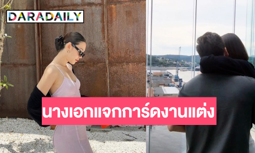 ด่วน! นางเอกดังควงแฟนหนุ่มแจกการ์ดแต่งงาน