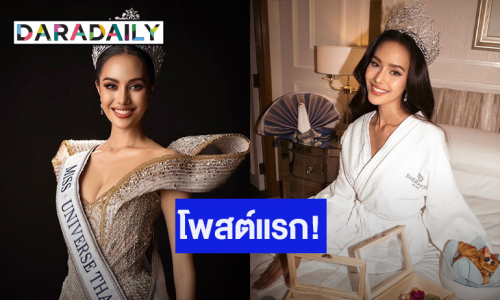 โพสต์แรก! ความในใจ “โอปอล สุชาตา” กับภารกิจแรกหลังคว้ามง MUT 2024