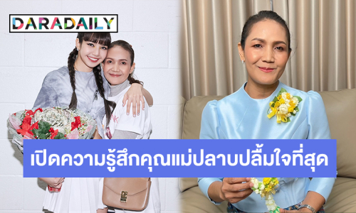 เป็นเกียรติอย่างยิ่ง! “ลิซ่า - คุณแม่จิตรทิพย์” ได้รับคัดเลือกเป็นลูกกตัญญู - แม่ดีเด่น ประจำปี 2567 จากสภาสงเคราะห์แห่งประเทศไทย