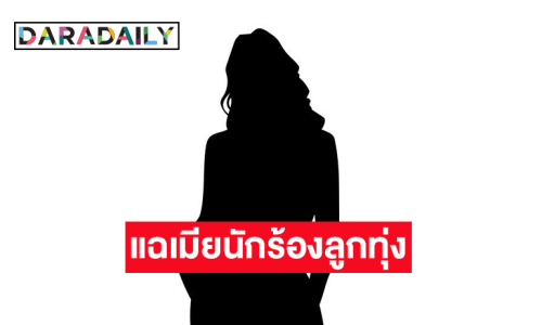 ใครอีก? เพจดังแฉ เมียนักร้องดัง เอาลูกทุ่งสาวไปนินทา