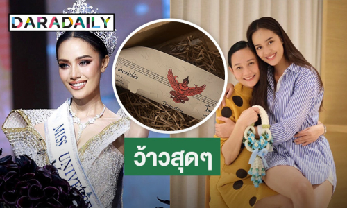 ส่องของขวัญ “โอปอล สุชาตา” หลังคว้ามงจากคุณแม่ บอกเลยว้าวสุดๆ