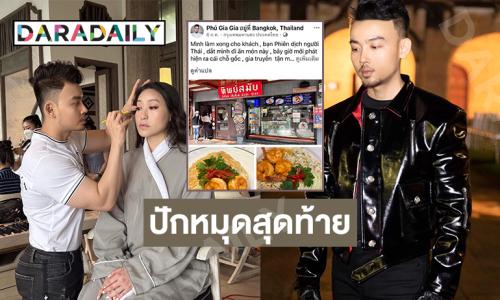 สไตลิสต์ชื่อดังชาวเวียดนามชื่อดังปักหมุดสุดท้ายในไทยที่ร้านผัดไทยร้านนี้ 