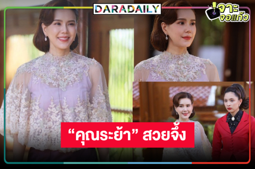 “คุณหญิงระย้า” สวยสะกดกาลเวลาทำอะไรไม่ได้