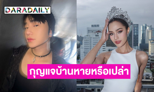มิสยูนิเวิร์สไทยแลนด์ตอบแบบนี้กรณีสไตลิสต์คนดังลงภาพกุญแจล็อค