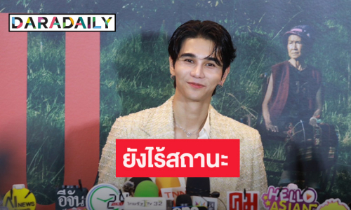 “เจฟ ซาเตอร์” แจงเรื่องรักยังไร้สถานะ ถ้าชัดเจนพร้อมบอก รับสงสารฝ่ายหญิงโดนถล่ม