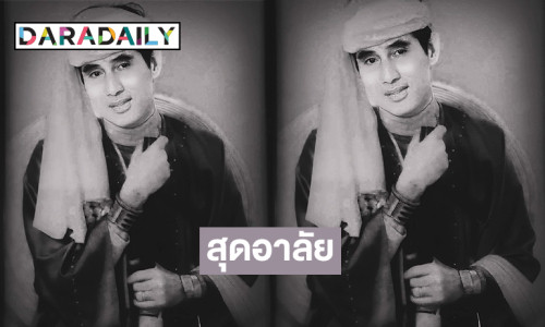 “จายสายมาว” ศิลปินดังของชาวไตเจ้าของเพลง “สามปี้น้องไต” เสียชีวิตในวัย 76 ปี