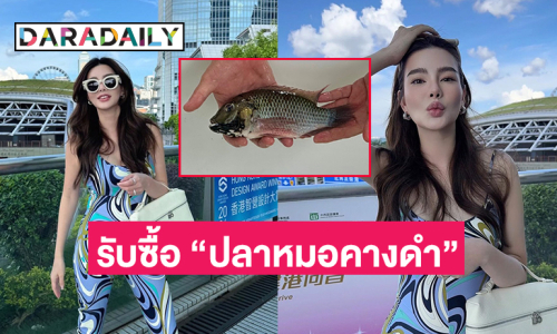 ซุปตาร์ฮอตประกาศรับซื้อ “ปลาหมอคางดำ”
