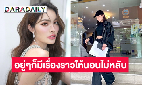 ซุปตาร์มิสแกรนด์เข้าแจ้งความเอาผิดมือเกรียน 