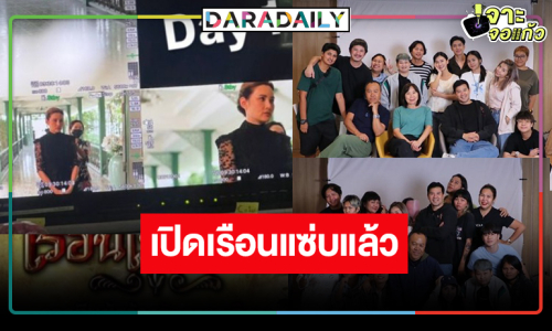 ไม่ให้รอนาน! โปรเจ็คท์ “เรือนโชนแสง” เปิดกล้องแล้ว