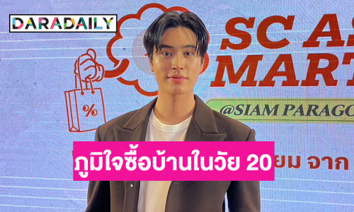 “เจมีไนน์” ทุ่มเงินซื้อบ้านหลังแรกในวัย 20 รับงบบานปลายเกิน 30 ล้าน