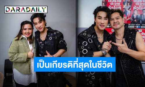“นุ๊ก ธนดล” สุดปลื้มกระทบไหล่ศิลปินตัวท็อปในคอนเสิร์ต “ยัยตัวร้ายกับนายหัวโจก”