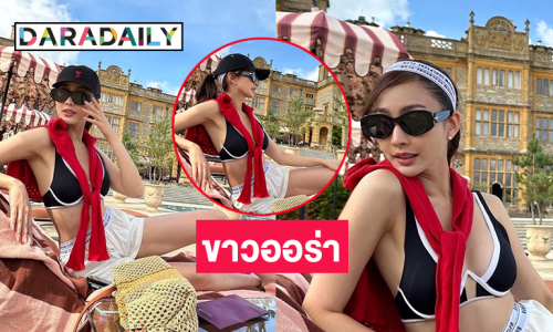 นางเอกซุปตาร์นุ่งสั้นโชว์ความขาวน่ารักระหว่างทริปเยอรมัน
