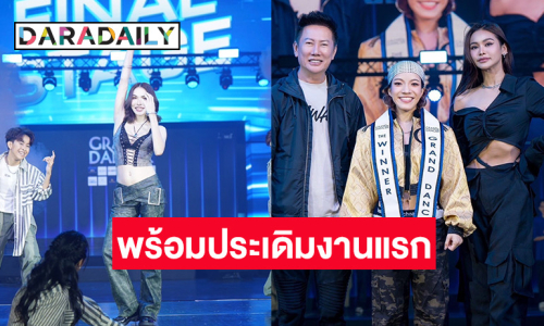 “บีเอ็ม” เต้นฉ่ำ! สมฐานะ Grand Dancer คนแรกของไทย พร้อมประเดิมงาน MGI ในคอนเสิร์ต “ชาล็อต ออสติน”