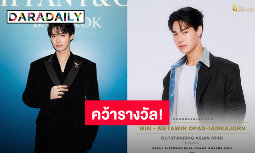 เตรียมเคลียร์คิวไปเกาหลี! “วิน เมธวิน” คว้ารางวัล “Outstanding Asian Star” จาก “SDA 2024”