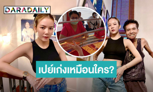 รู้เลยเปย์เก่งเหมือนใคร! “จ๊ะ นงผณี” โชว์ภาพแม่เปย์ทอง 15 บาทให้พ่อ