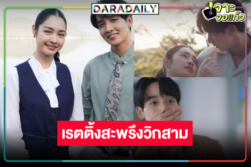 “ดุจอัปสร” ก่อนลาจอปัง “กองทัพ พีค-มิ้นท์” เคมีเริ่ด เรตติ้งนิวไฮ!