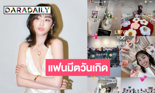 แฟนมีตวันเกิด “อุ้ม อิษยา” ตลบอบอวลเต็มไปด้วยความรัก