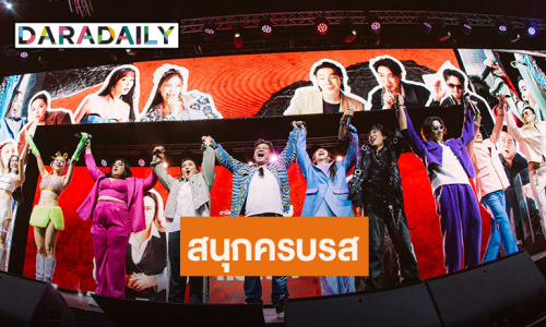 เวทีเดือด! แด๊ดดี้ตัวตึงกับตัวมัมท็อปเทียร์ นำก๊วนคู่ซี้คู่ปรับแทคทีมกัน(หยุม)หัว! ในคอนเสิร์ต “ยัยตัวร้ายกับนายหัวโจก”