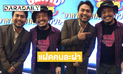 แฝดคนละฝา “สองพิธีกรดัง” เป็นพี่น้องกันจริงไหม...ปลื้มใจมาเจอกันแล้ว